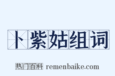 卜紫姑组词是什么意思的图片